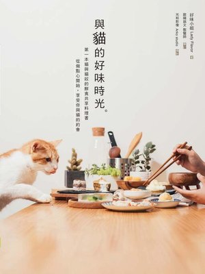 cover image of 與貓的好味時光